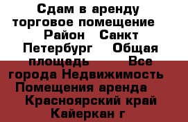 Сдам в аренду  торговое помещение  › Район ­ Санкт Петербург  › Общая площадь ­ 50 - Все города Недвижимость » Помещения аренда   . Красноярский край,Кайеркан г.